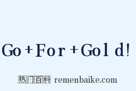 Go+For+Gold!是什么意思的图片